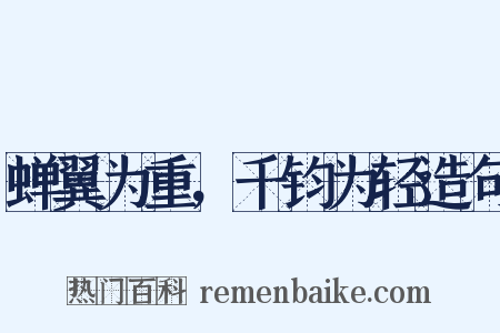 蝉翼为重，千钧为轻造句是什么意思的图片